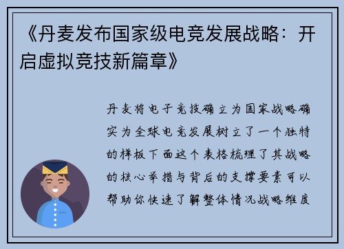 《丹麦发布国家级电竞发展战略：开启虚拟竞技新篇章》