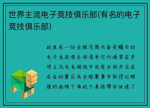 世界主流电子竞技俱乐部(有名的电子竞技俱乐部)
