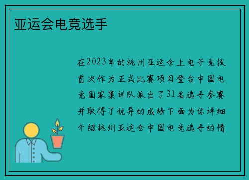 亚运会电竞选手