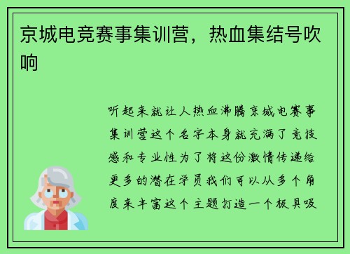 京城电竞赛事集训营，热血集结号吹响