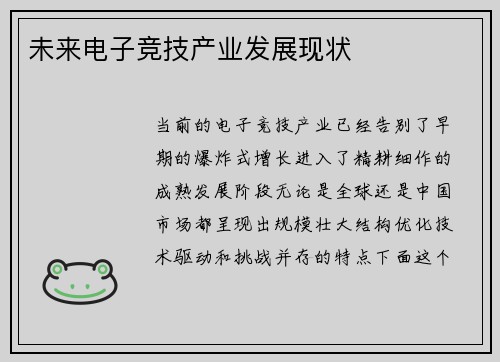 未来电子竞技产业发展现状