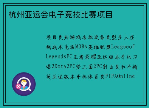 杭州亚运会电子竞技比赛项目