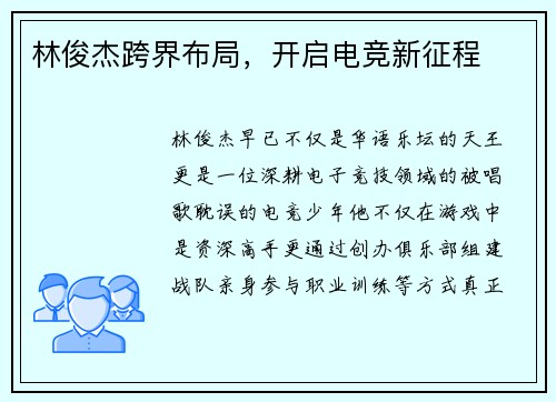 林俊杰跨界布局，开启电竞新征程