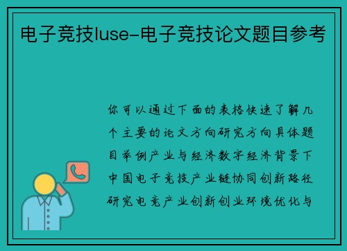 电子竞技luse-电子竞技论文题目参考