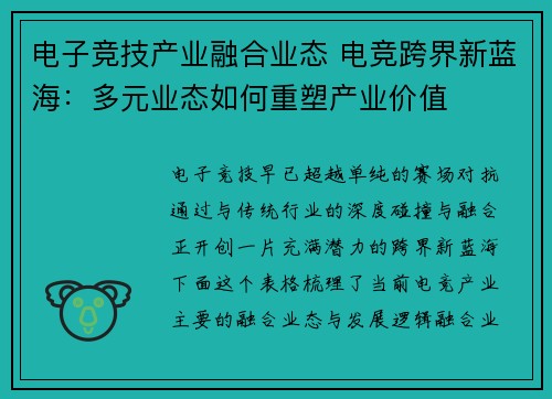 电子竞技产业融合业态 电竞跨界新蓝海：多元业态如何重塑产业价值